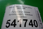 Ручка внутренняя потолочная (задняя) для Nissan Teana (J31) с 2003-2008г