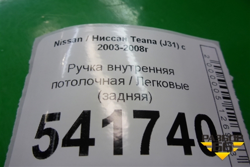 Ручка внутренняя потолочная (задняя) для Nissan Teana (J31) с 2003-2008г