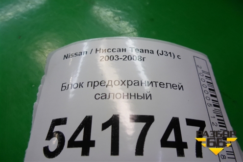 Блок предохранителей салонный для Nissan Teana (J31) с 2003-2008г