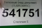 Молдинг крыши левый (над дверями) (7L6853985C) для Volkswagen Touareg c 2002-2010г