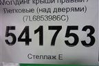 Молдинг крыши правый (над дверями) (7L6853986C) для Volkswagen Touareg c 2002-2010г