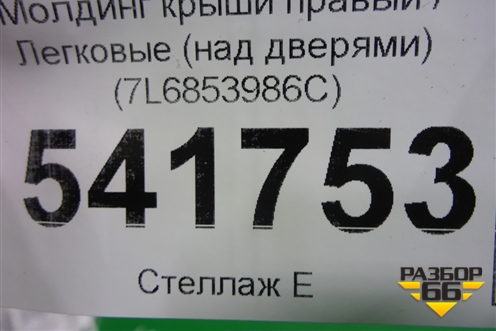 Молдинг крыши правый (над дверями) (7L6853986C) для Volkswagen Touareg c 2002-2010г