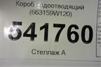 Короб водоотводящий для Nissan Teana (J31) с 2003-2008г