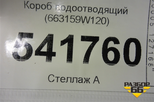 Короб водоотводящий для Nissan Teana (J31) с 2003-2008г