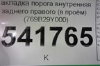 Накладка порога внутренняя заднего правого (в проём) (769B29Y000) для Nissan Teana (J31) с 2003-2008г