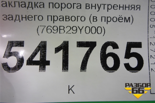 Накладка порога внутренняя заднего правого (в проём) (769B29Y000) для Nissan Teana (J31) с 2003-2008г