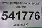 Замок ремня безопасности задний для Nissan Teana (J31) с 2003-2008г