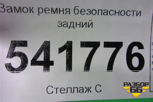 Замок ремня безопасности задний для Nissan Teana (J31) с 2003-2008г