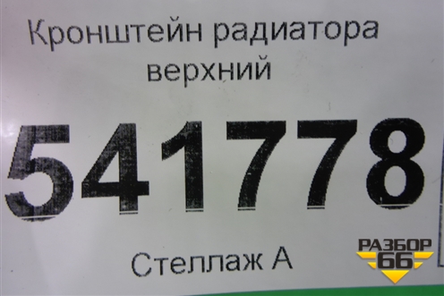 Кронштейн радиатора верхний для Nissan Teana (J31) с 2003-2008г