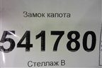 Замок капота для Nissan Teana (J31) с 2003-2008г