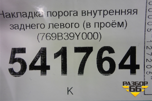Накладка порога внутренняя заднего левого (в проём) (769B39Y000) для Nissan Teana (J31) с 2003-2008г