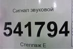 Сигнал звуковой для Nissan Teana (J31) с 2003-2008г