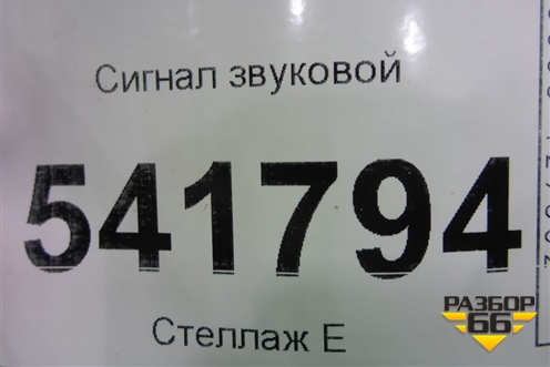 Сигнал звуковой для Nissan Teana (J31) с 2003-2008г