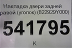 Накладка двери задней правой (уголок) (822929Y000) для Nissan Teana (J31) с 2003-2008г