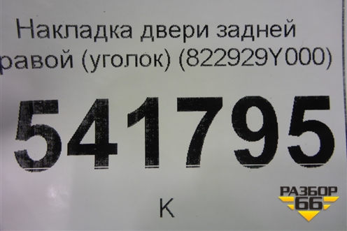 Накладка двери задней правой (уголок) (822929Y000) для Nissan Teana (J31) с 2003-2008г