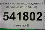 Трубка системы охлаждения (2.3л VQ23) для Nissan Teana (J31) с 2003-2008г