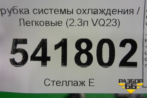 Трубка системы охлаждения (2.3л VQ23) для Nissan Teana (J31) с 2003-2008г