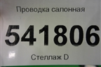 Проводка салонная для Nissan Teana (J31) с 2003-2008г