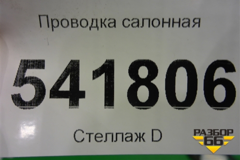 Проводка салонная для Nissan Teana (J31) с 2003-2008г