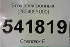 Блок электронный (285409Y000) для Nissan Teana (J31) с 2003-2008г