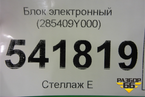 Блок электронный (285409Y000) для Nissan Teana (J31) с 2003-2008г