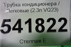 Трубка кондиционера (2.3л VQ23) для Nissan Teana (J31) с 2003-2008г