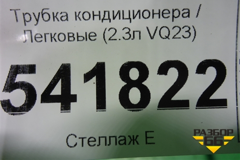 Трубка кондиционера (2.3л VQ23) для Nissan Teana (J31) с 2003-2008г
