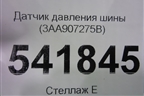 Датчик давления шины (3AA907275B) для Volkswagen Tiguan с 2016г