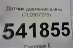 Датчик давления шины (7L0907275) для Volkswagen Touareg c 2002-2010г