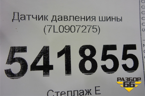 Датчик давления шины (7L0907275) для Volkswagen Touareg c 2002-2010г