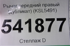 Рычаг передний правый (дубликат) (KSL5491) для Suzuki SX4 с 2006-2013г
