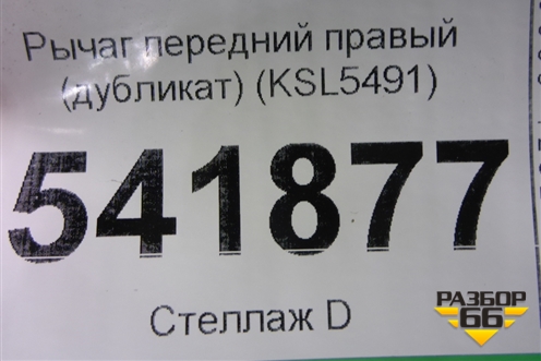 Рычаг передний правый (дубликат) (KSL5491) для Suzuki SX4 с 2006-2013г