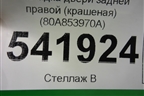 Накладка двери задней правой (крашеная) (80A853970A) для Audi Q5 с 2017г