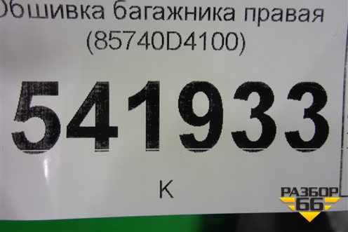 Обшивка багажника правая (85740D4100) для Kia Optima с 2015г