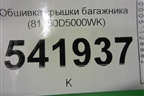 Обшивка крышки багажника (81750D5000WK) для Kia Optima с 2015г