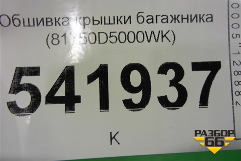 Обшивка крышки багажника (81750D5000WK) для Kia Optima с 2015г