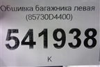 Обшивка багажника левая (85730D4400) для Kia Optima с 2015г