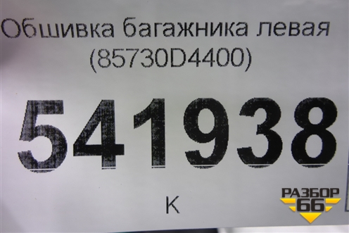 Обшивка багажника левая (85730D4400) для Kia Optima с 2015г
