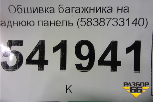 Обшивка багажника на заднюю панель (5838733140) для Toyota Camry V70 с 2017г