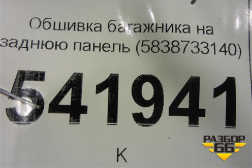 Обшивка багажника на заднюю панель (5838733140) для Toyota Camry V70 с 2017г