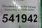 Обшивка двери багажника (верхней) (6793960091) для Toyota Land Cruiser (200) с 2008г