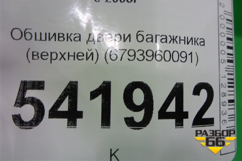 Обшивка двери багажника (верхней) (6793960091) для Toyota Land Cruiser (200) с 2008г