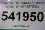 Решетка в передний бампер правая (A1678857503) для Mercedes Benz GLE-Klass V167 с 2018г