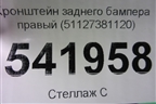 Кронштейн заднего бампера правый (51127381120) для BMW X1 F48 с 2014г