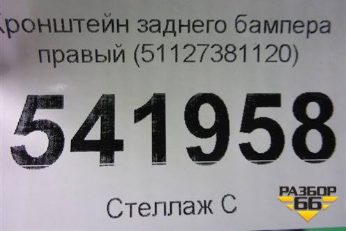 Кронштейн заднего бампера правый (51127381120) для BMW X1 F48 с 2014г