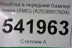 Решетка в передний бампер левая (AMG) (A2538857604) для Mercedes Benz GLC-Klass C253 COUPE с 2016г