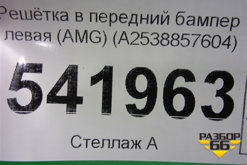Решетка в передний бампер левая (AMG) (A2538857604) для Mercedes Benz GLC-Klass C253 COUPE с 2016г