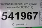 Накладка переднего крыла левого (8450031017) для VAZ Vesta/Веста с 2015г