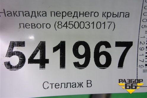 Накладка переднего крыла левого (8450031017) для VAZ Vesta/Веста с 2015г