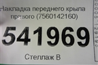 Накладка переднего крыла правого (7560142160) для Toyota Rav-4 с 2018г